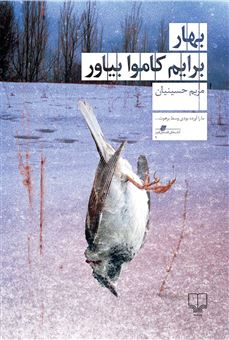کتاب-بهار-برایم-کاموا-بیاور-اثر-مریم-حسینیان