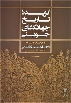کتاب-گزیده-تاریخ-جهانگشای-جوینی-اثر-احمد-خاتمی