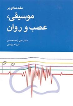 کتاب-مقدمه-ای-بر-موسیقی-عصب-و-روان-اثر-علی-زاده-محمدی