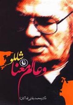 کتاب-شاملو-و-عالم-معنا-اثر-محمد-بقایی