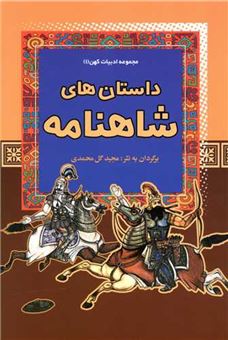 کتاب-مجموعه-ادبیات-کهن-1-اثر-مجید-گل-محمدی