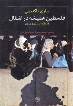 کتاب-فلسطین-همیشه-در-اشغال-اثر-ساری-ماکدیسی