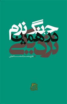 کتاب-جنگ-نرم-در-همین-نزدیکی-اثر-علی-محمد-اسماعیلی