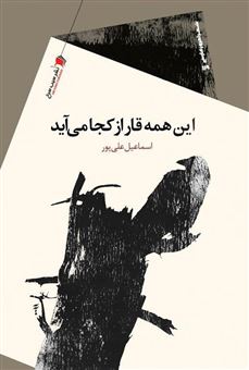 کتاب-این-همه-قهر-از-کجا-می-آید-اثر-اسماعیل-علی-پور