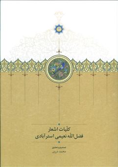 کتاب-کلیات-اشعار-فضل-الله-نعیمی-استرآبادی-اثر-فضل-الله-نعیمی-استرآبادی