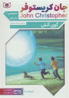 رمان های کلاسیک (مجموعه جان کریستوفر سه گانه ی دوم)،(3جلدی)