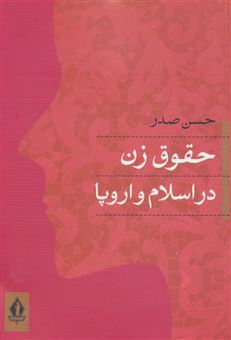 کتاب-حقوق-زن-در-اسلام-و-اروپا-اثر-حسن-صدر