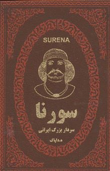 سورنا سردار بزرگ ایرانی (چرم،لب طلایی)