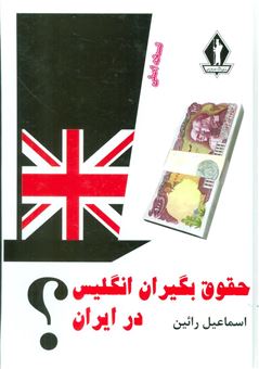 کتاب-حقوق-بگیران-انگلیس-در-ایران-اثر-اسماعیل-رائین