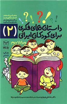 کتاب-داستان-های-فکری-برای-کودکان-ایرانی-2-اثر-رضاعلی-نوروزی