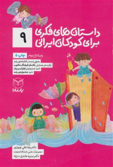 کتاب-داستان-های-فکری-برای-کودکان-ایرانی-9-اثر-رضاعلی-نوروزی