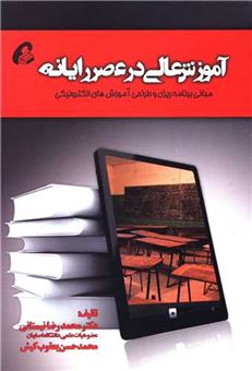 کتاب-آموزش-عالی-در-عصر-رایانه-اثر-محمدرضا-نیستانی