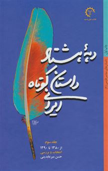 کتاب-دهه-هشتاد-داستان-کوتاه-ایرانی-اثر-حسن-میرعابدینی
