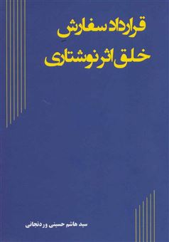 کتاب-قرارداد-سفارش-خلق-اثر-نوشتاری-اثر-هاشم-حسینی-وردنجانی