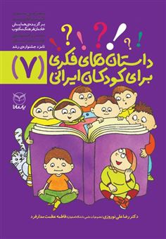 کتاب-داستان-های-فکری-برای-کودکان-ایرانی-7-اثر-رضاعلی-نوروزی