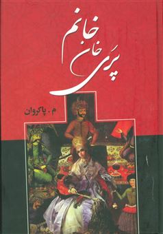 کتاب-پری-خان-خانم-اثر-م-پاکروان