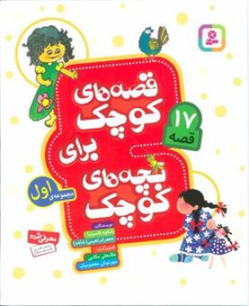 کتاب-قصه-های-کوچک-برای-بچه-های-کوچک-17-قصه-مجموعه-ی-اول-اثر-جعفر-ابراهیمی