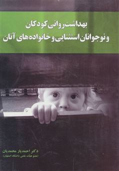 کتاب-بهداشت-روانی-کودکان-و-نوجوانان-استثنایی-و-خانواده-های-آنان-اثر-احمد-یارمحمدیان
