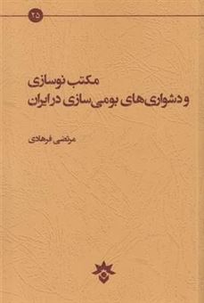 کتاب-مکتب-نوسازی-و-دشواری-های-بومی-سازی-در-ایران-اثر-مرتضی-فرهادی