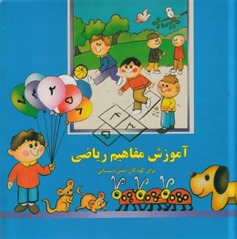 کتاب-آموزش-مفاهیم-ریاضی-اثر-بیژن-محمدی-لویه