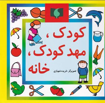 کتاب-کودک-مهد-کودک-خانه-اثر-بیژن-محمدی-لویه