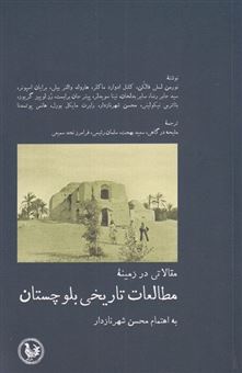 کتاب-مقالاتی-در-زمینه-مطالعات-تاریخی-بلوچستان-اثر-نورمن-لسلی-فالکن