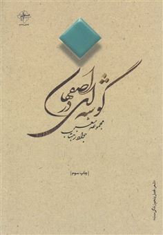 کتاب-گوشه-ای-در-اصفهان-اثر-جواد-زهتاب