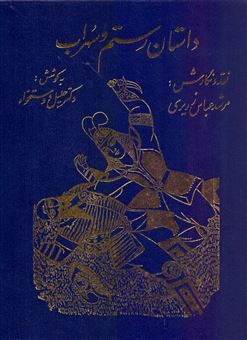 کتاب-داستان-رستم-و-سهراب-اثر-عباس-زریری