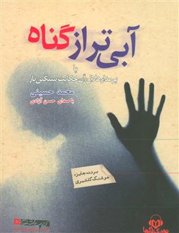 کتاب-آبی-تر-از-گناه-یا-بر-مدار-هلال-آن-حکایت-سنگین-بار-اثر-محمد-حسینی