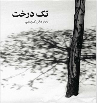 کتاب-تک-درخت-به-یاد-عباس-کیارستمی-اثر-جمعی-از-عکاسان