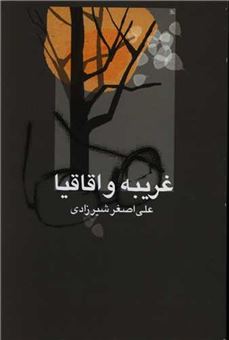 کتاب-غریبه-و-اقاقیا-اثر-علی-اصغر-شیرزادی