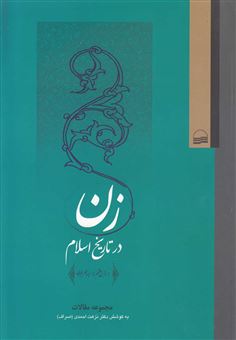 کتاب-زن-در-تاریخ-اسلام-اثر-نزهت-احمدی