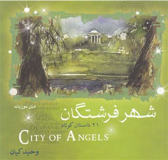 کتاب-شهر-فرشتگان-اثر-وحید-کیان