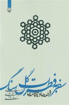 کتاب-سفر-به-فطرت-گل-سنگ-قطعه-ها-و-چکامه-ها-اثر-علی-موسوی-گرمارودی
