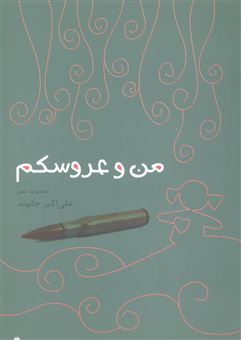 کتاب-من-و-عروسکم-اثر-علی-اکبر-جانوند