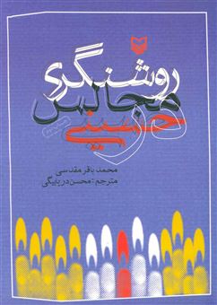 کتاب-روشنگری-در-مجالس-حسینی-اثر-محمد-باقر-مقدسی