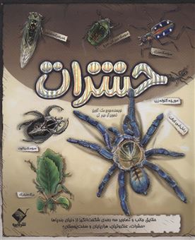 کتاب-حشرات-اثر-جورج-مک-گاوین