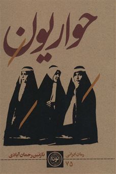 کتاب-رمان-ایرانی75-اثر-نازنین-رحمان-آبادی