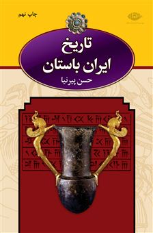 تاریخ ایران باستان (3 جلدی-قابدار)