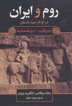 کتاب-روم-و-ایران-در-اواخر-عهد-باستان-دو-رقیب-دو-همسایه-اثر-انگلبرت-وینتر