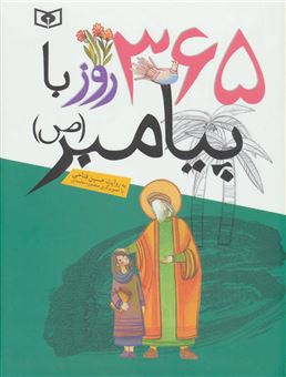 کتاب-365-روز-با-پیامبر-ص-اثر-حسین-فتاحی