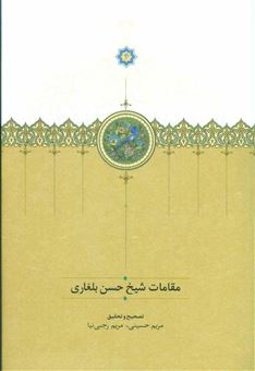کتاب-مقامات-شیخ-حسن-بلغاری-اثر-مریم-حسینی