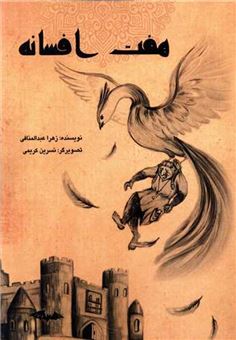 کتاب-هفت-افسانه-اثر-زهرا-عبدالمنافی