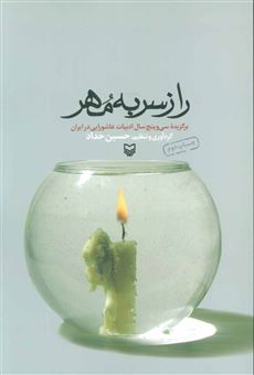 کتاب-راز-سر-به-مهر-اثر-حسین-حداد