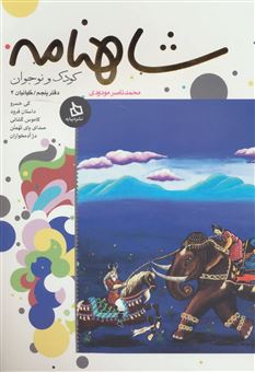 کتاب-شاهنامه-کودک-و-نوجوان-دفتر-پنجم-کیانیان-3--اثر-ابوالقاسم-فردوسی