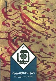 کتاب-کیمیا14-دفتری-در-ادبیات-و-هنر-و-عرفان-اثر-احمد-بهشتی-شیرازی