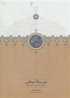 کتاب-دو-رساله-عرفانی-اثر-حسن-بن-محمد-ابوعلی-دقاق