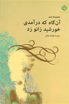 کتاب-آن-گاه-که-درآمدی-خورشید-زانو-زد-اثر-علیرضا-کوشک-جلالی