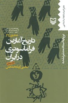 کتاب-تاریخ-آغازین-فراماسونری-در-ایران-5-اثر-یحیی-آریا-بخشایش