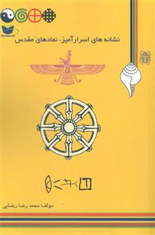 کتاب-نشانه-های-اسرارآمیز-نمادهای-مقدس-اثر-محمدرضا-رضایی